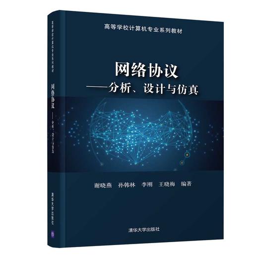 网络协议——分析、设计与仿真（高等学校计算机专业系列教材） 商品图0