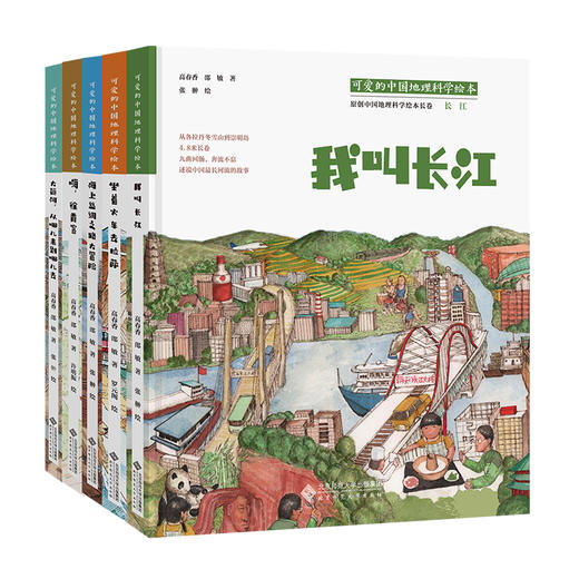 【套装5册】可爱的中国地理科学绘本高春香 邵敏/著，张翀/绘 北京师范大学出版社 正版书籍 商品图0