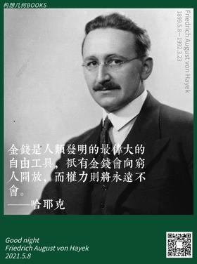  哈耶克：金钱是人类发明的最伟大的自由工具|晚安书店No.31 
