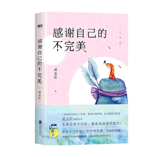 感谢自己的不完美 白金版 武志红 著 励志与成功 商品图0