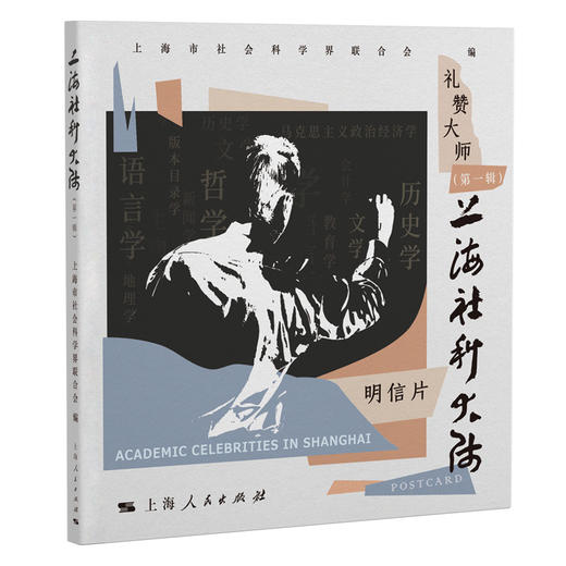 上海社科大师（第一辑）1本人物明信片上海人民出版社 商品图4