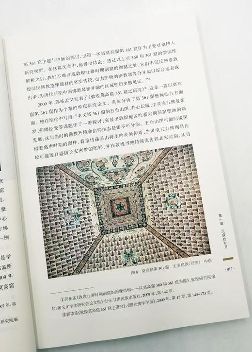 《梵室殊严：敦煌莫高窟第361窟研究》，16开，彩印，赵晓星著，甘肃人民出版社2017年版 商品图2