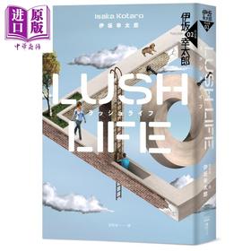 预售 【中商原版】Lush Life 经典回归版 港台原版 伊坂幸太郎 独步文化 日本文学 日本悬疑推理小说