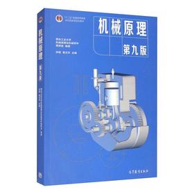 机械原理 第9版