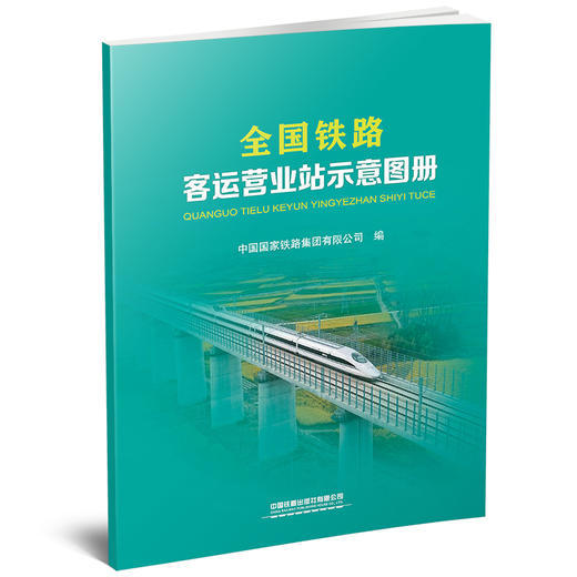 全国铁路客运营业站示意图（2021） （精装版只发顺丰到付） 商品图0