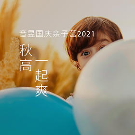 音昱国庆亲子营2021