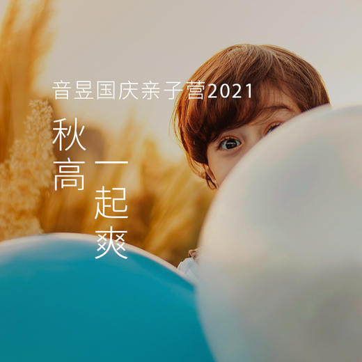 音昱国庆亲子营2021 商品图0