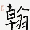 曾翔书法·近作精品 东壁西园联 商品缩略图4