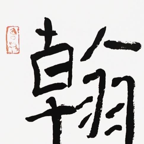 曾翔书法·近作精品 东壁西园联 商品图4