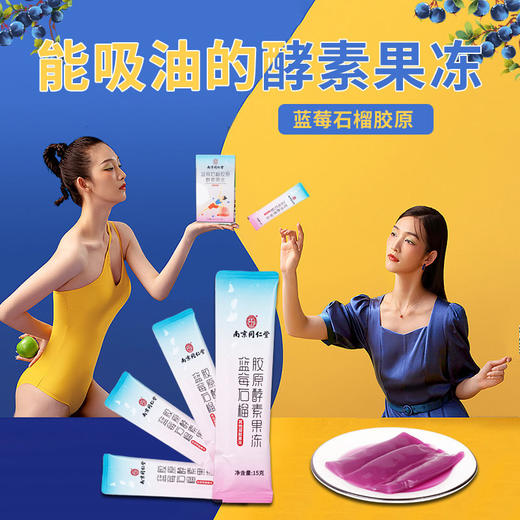 【超值优惠装 买2送1 买3送2！！！】南京同仁堂 蓝莓石榴味胶原 酵素果冻0脂肪0卡0蔗糖蓝莓味石榴味水果味减孝素果冻-肥代餐零食 商品图2