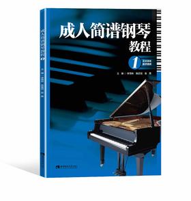 成人简谱钢琴教程1