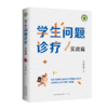学生问题诊疗 实战篇 商品缩略图0