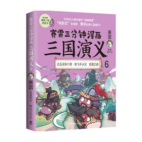 赛雷三分钟漫画三国演义6 赛雷 著 历史