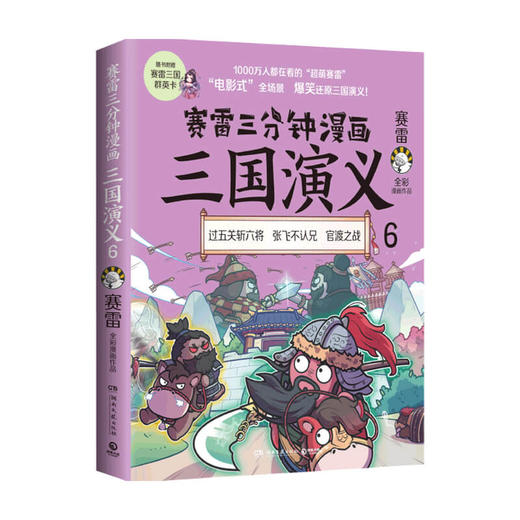 赛雷三分钟漫画三国演义6 赛雷 著 历史 商品图0