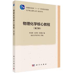 物理化学核心教程(第三版)沈文霞 王喜章 许波连编
