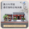 北京四合院 商品缩略图3