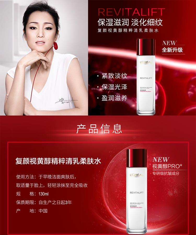 欧莱雅复颜视黄醇精粹清乳柔肤水 130ml