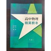 高中物理精英教本(上) 商品缩略图2