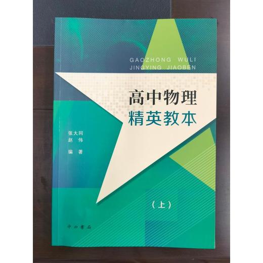 高中物理精英教本(上) 商品图2