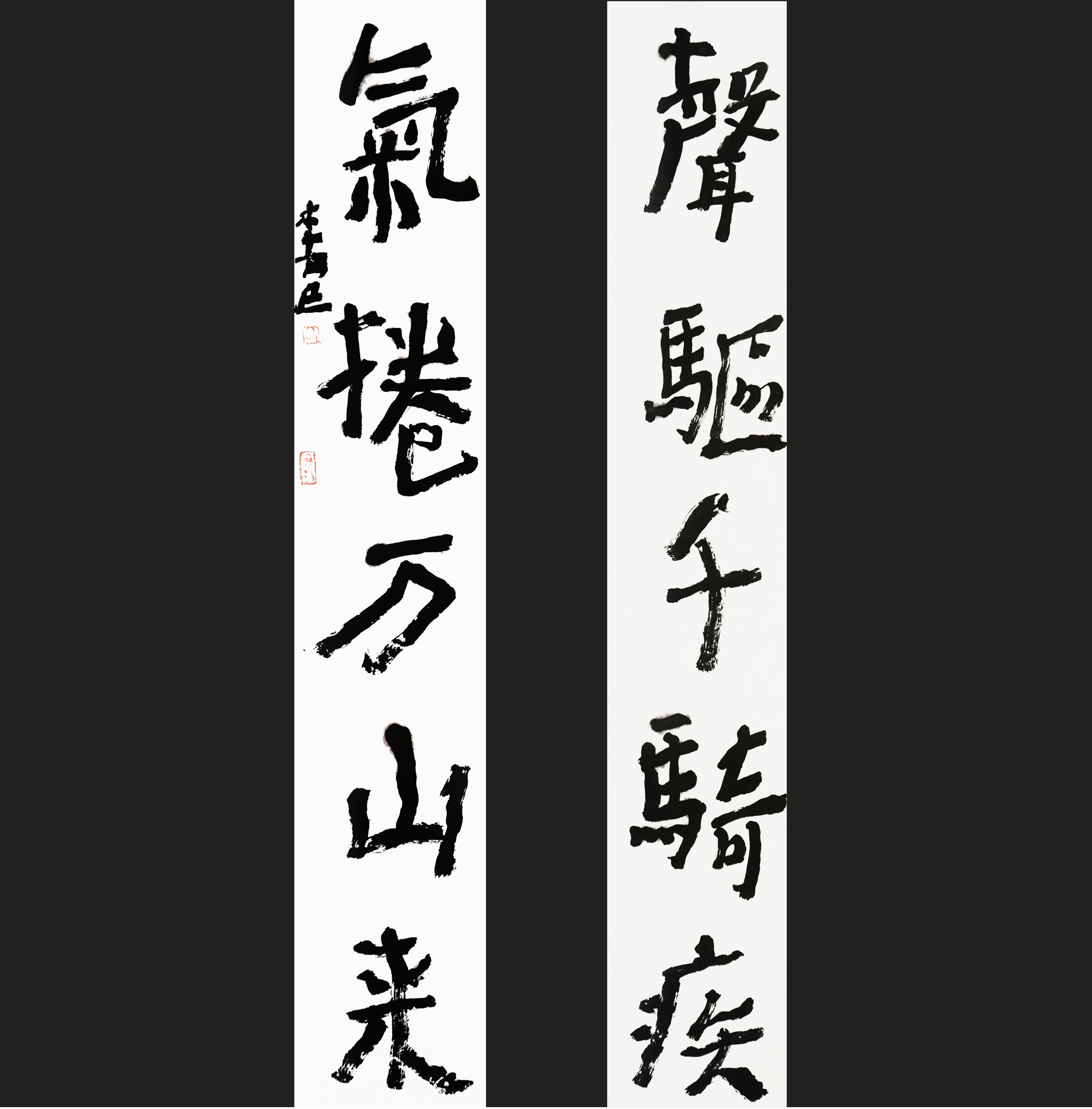 曾翔书法·近作精品 声驱气卷联