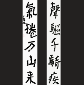 曾翔书法·近作精品 声驱气卷联