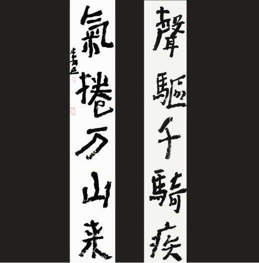 曾翔书法·近作精品 声驱气卷联 商品图0