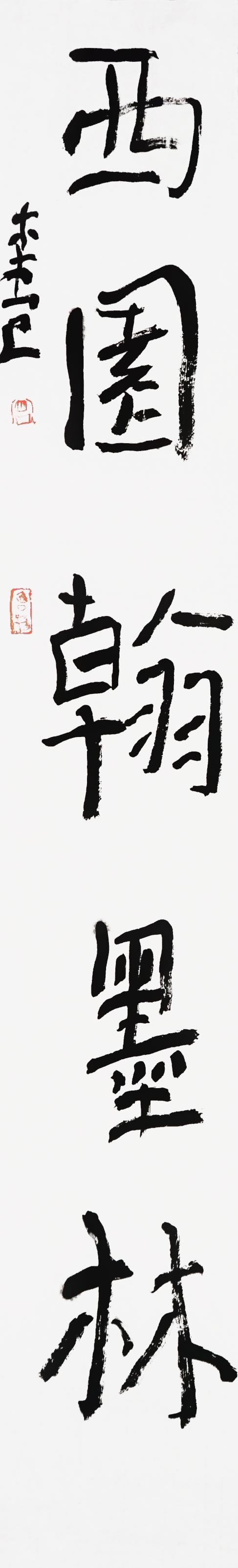 曾翔书法·近作精品 东壁西园联 商品图1