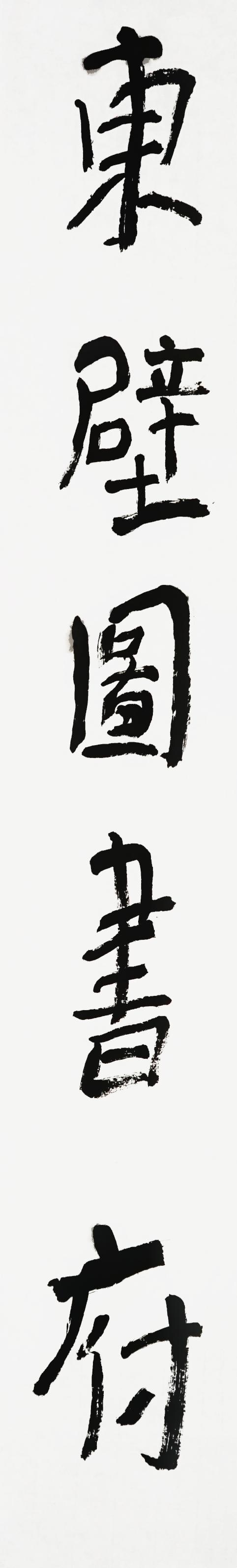 曾翔书法·近作精品 东壁西园联 商品图2