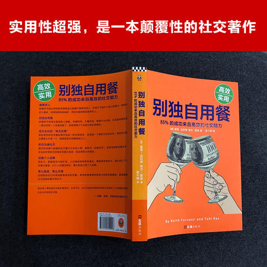 别独自用餐 ：85%的成功来自Gao效的社交能力（十周年修订珍藏版） 商品图3