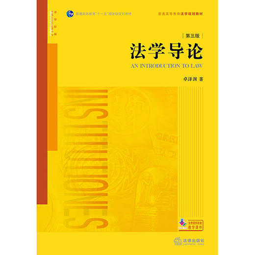 法学导论（第三版） 商品图3