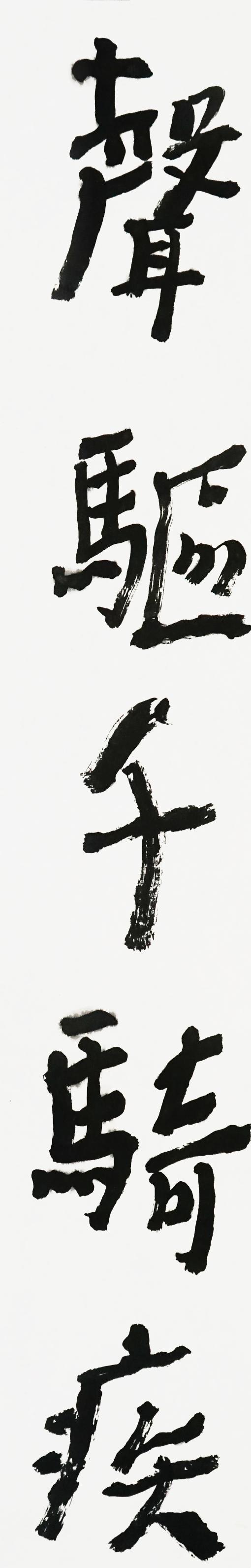 曾翔书法·近作精品 声驱气卷联 商品图1