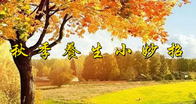 养生│秋季养生小妙招