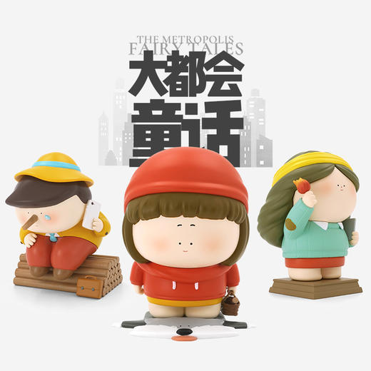 【满2件送同款徽章】大美术馆/大都会童话系列摆件 小红帽潮玩手办 商品图0
