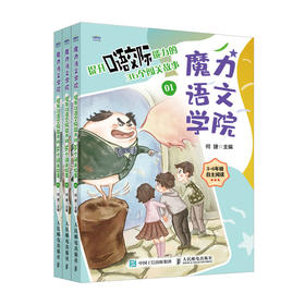 魔力语文学院 提升口语交际能力的36个闯关故事 何捷团队原创故事作文 提升语文能力素养 小学生三四五六年级语文学习指导书