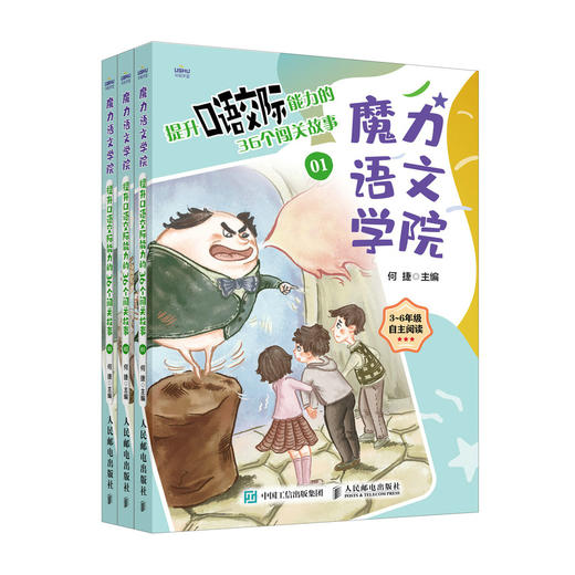 魔力语文学院 提升口语交际能力的36个闯关故事 何捷团队原创故事作文 提升语文能力素养 小学生三四五六年级语文学习指导书 商品图0