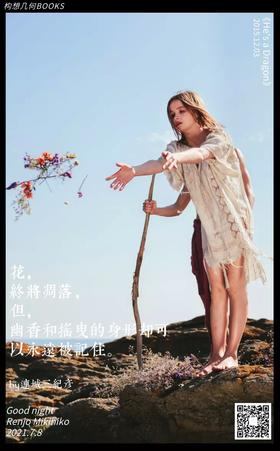  一部“送花”的微历史丨晚安书店NO.35 