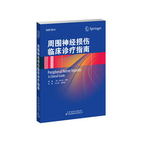 周围神经损伤临床诊疗指南 显微外科 周围神经系统 诊疗 指南