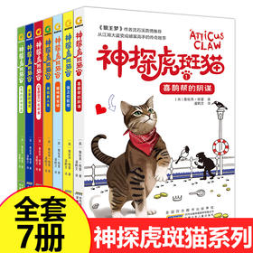 神探虎斑猫全套7册 狼王梦沈石溪推荐小学生三四五六年级课外阅读书籍必读儿童读物适合男孩看侦tan推理书詹妮弗儿童侦tan故事书