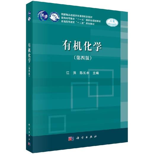 有机化学（第四版）江洪 陈长水 商品图0