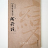 善本碑帖精华版、精华碑帖鉴赏版《唐褚遂良书大字阴符经》85折包邮 商品缩略图6