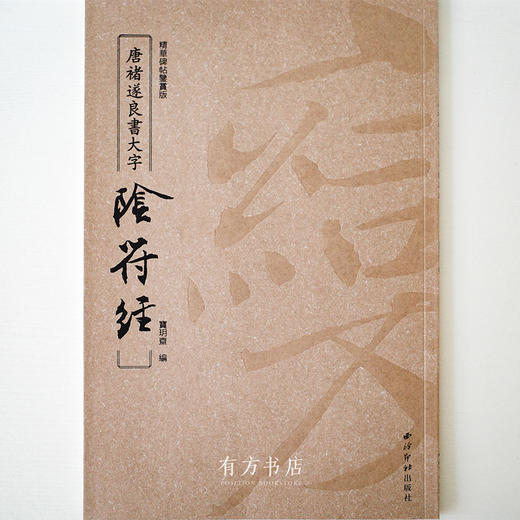善本碑帖精华版、精华碑帖鉴赏版《唐褚遂良书大字阴符经》85折包邮 商品图6