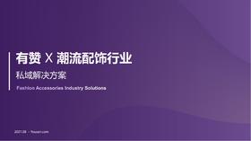 有赞潮流配饰行业，私域解决方案