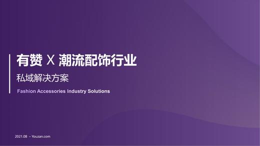 有赞潮流配饰行业，私域解决方案 商品图0
