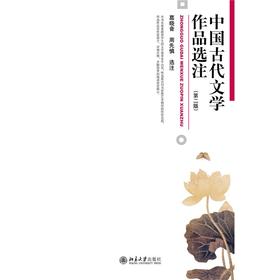 中国古代文学作品选注(第2版)