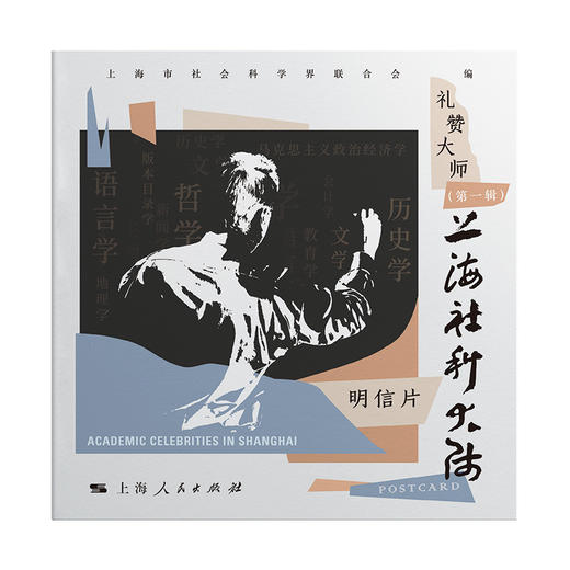 上海社科大师（第一辑）1本人物明信片上海人民出版社 商品图3