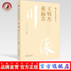正版 现货【出版社直销】王明杰 黄淑芬 川派中医药名家系列丛书 江花 江玉 著 中国中医药出版社 中医临床 书籍 商品缩略图0