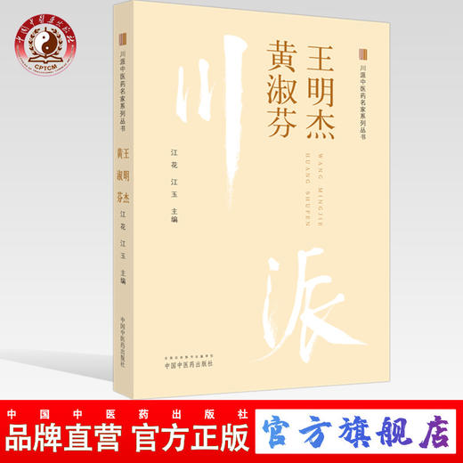 正版 现货【出版社直销】王明杰 黄淑芬 川派中医药名家系列丛书 江花 江玉 著 中国中医药出版社 中医临床 书籍 商品图0