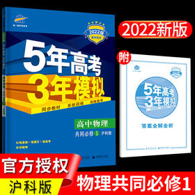2022五年高考三年模拟高中物理共同必修一