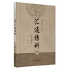 【出版社直销】汇通伤科（古代中医伤科图书集成系列丛书）丁继华 主编 中国中医药出版社 中医临床 书籍 商品缩略图1