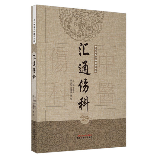 【出版社直销】汇通伤科（古代中医伤科图书集成系列丛书）丁继华 主编 中国中医药出版社 中医临床 书籍 商品图1